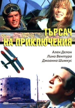 Poster Търсач на приключения 1967