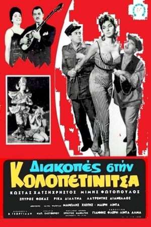 Poster Διακοπές στην Κολοπετινίτσα 1959