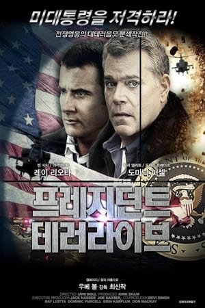 Poster 프레지던트 테러 라이브 2013