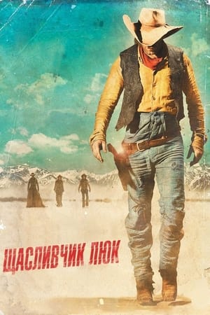 Poster Щасливчик Люк 2009