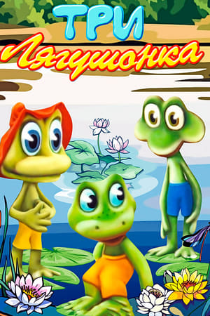 Poster Three Little Froggies #3 (1990)