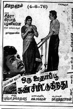 Poster Oru Oodhappu Kan Simittugiradhu (1976)