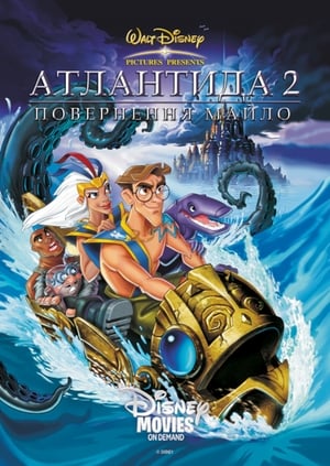 Атлантида 2: Повернення Майло (2003)