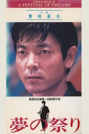 Poster 夢の祭り 1989