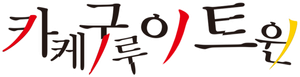 KAKEGURUI TWIN — Logos 4