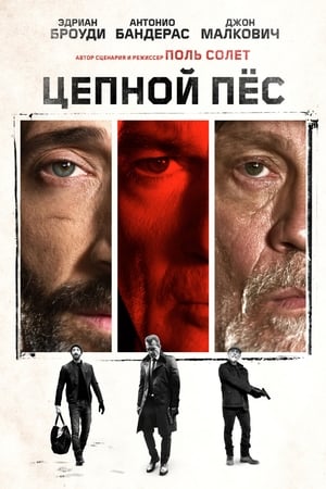 Poster Цепной пес 2017