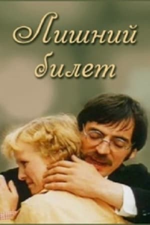 Poster Лишний билет (1983)