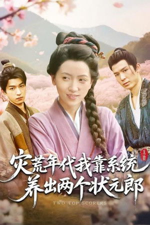 灾荒年代，我靠系统养出两个状元郎