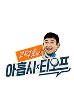 Image 고덕호의 아홉시 티오프