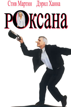 Poster Роксана 1987