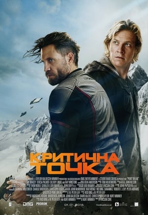 Критична точка (2015)