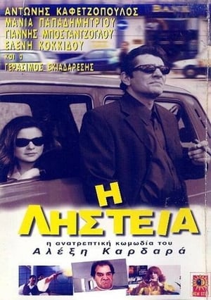 Poster Η Ληστεία 2000