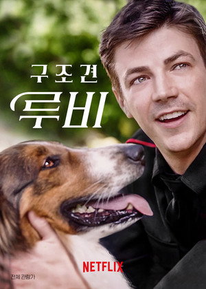 구조견 루비 (2022)