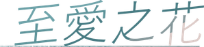 いちばんすきな花 — Logos 6