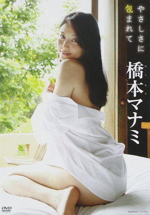 Image 橋本マナミ / やさしさに包まれて