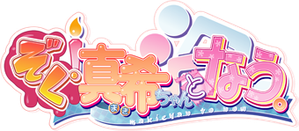 真希ちゃんとなう。 — Logos 1