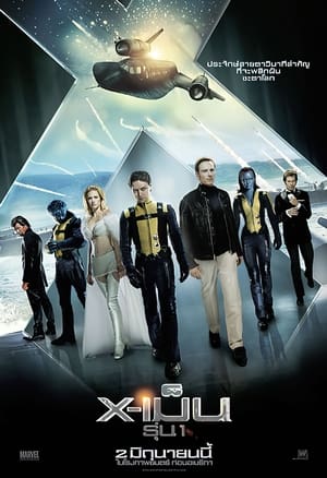 Poster X-เม็น : รุ่นที่ 1 2011