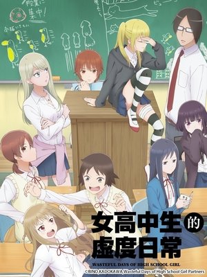 Image 女高中生的虚度日常