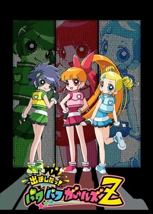 Poster 出ましたっ！パワパフガールズZ 2006