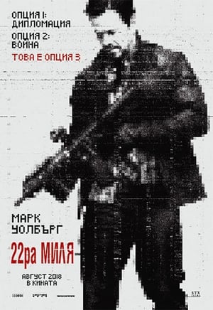 Poster 22-ра миля 2018