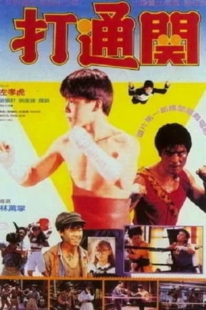 Poster 好小子7：打通關 (1990)