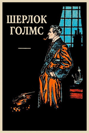 Sherlock Holmes 6