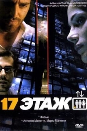 17-й этаж (2006)