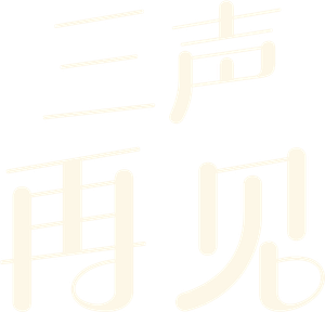 Tres adioses — Logos 3
