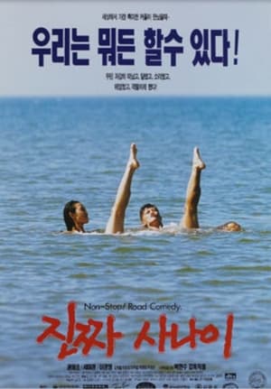 Poster 진짜 사나이 1996