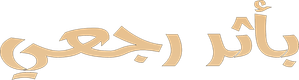 باثر رجعي — Logos 1