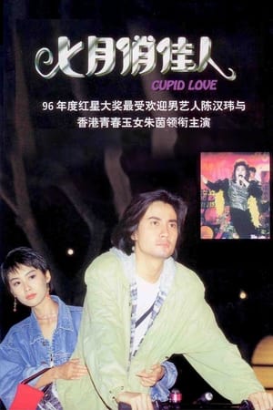 Poster Cupid Love 1995