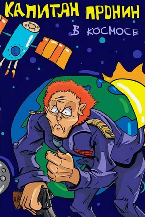 Captain Pronin in Space