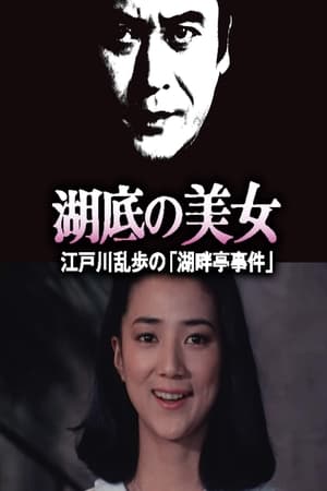 Image 明智小五郎美女系列19：湖底的美女