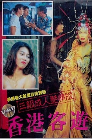 Poster Hong Kong Tourist in Bangkok (1994)