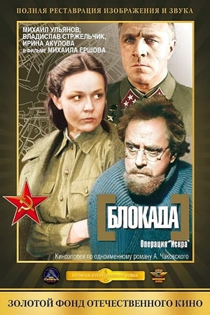 Poster Blokada: Operatsiya Iskra (1977)