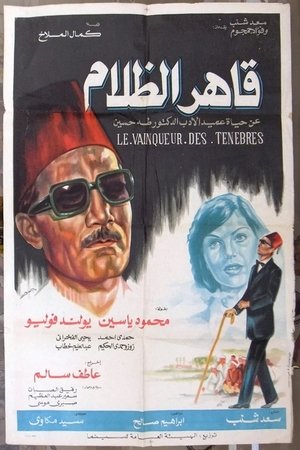 Poster قاهر الظلام 1979