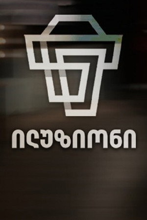 ილუზიონი