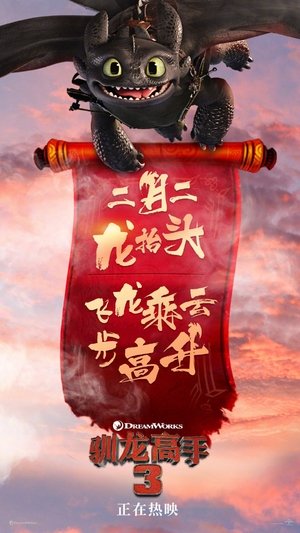poster How to Train Your Dragon: The Hidden World