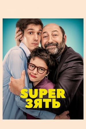 Poster SuperЗять 2018