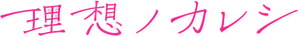 Risou no Kareshi — Logos 1