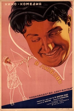 Poster Игра в любовь 1935