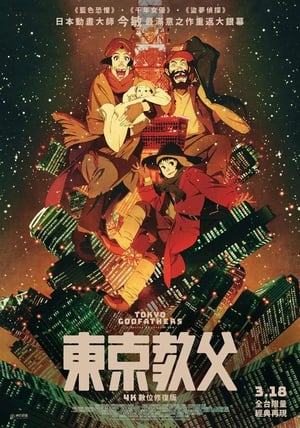 Poster 东京教父 2003