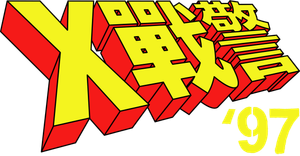 X-Men '97 — Logos 3