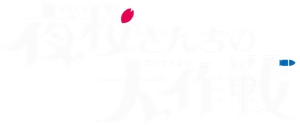 Mission: Yozakura Family — Logos 5