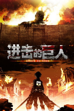 Poster 进击的巨人 2013