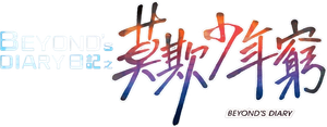 Beyond日記之莫欺少年窮 — Logos 1