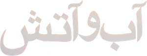 آب و آتش — Logos 1