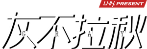 灰不拉秋
