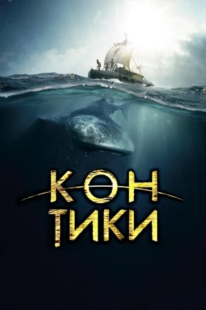 Poster Кон-Тики 2012