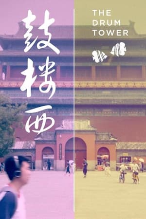 The Drum Tower film complet
